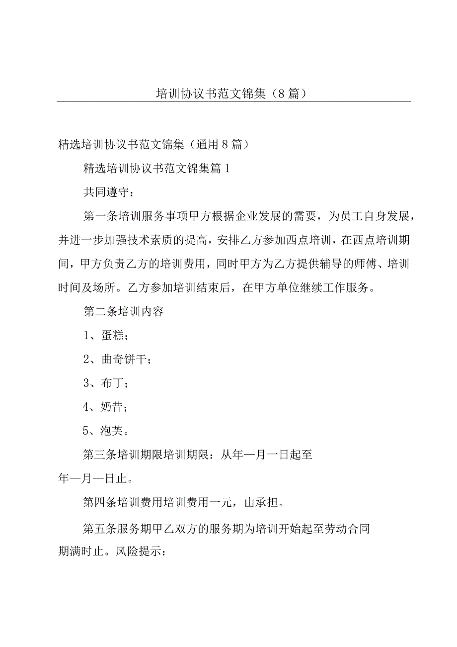 培训协议书范文锦集（8篇）.docx_第1页