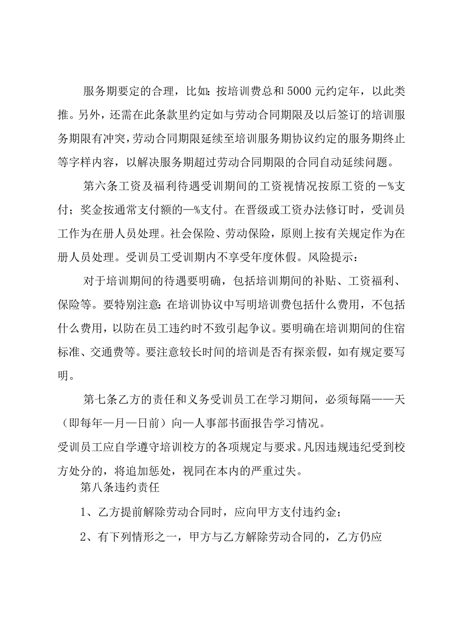 培训协议书范文锦集（8篇）.docx_第2页