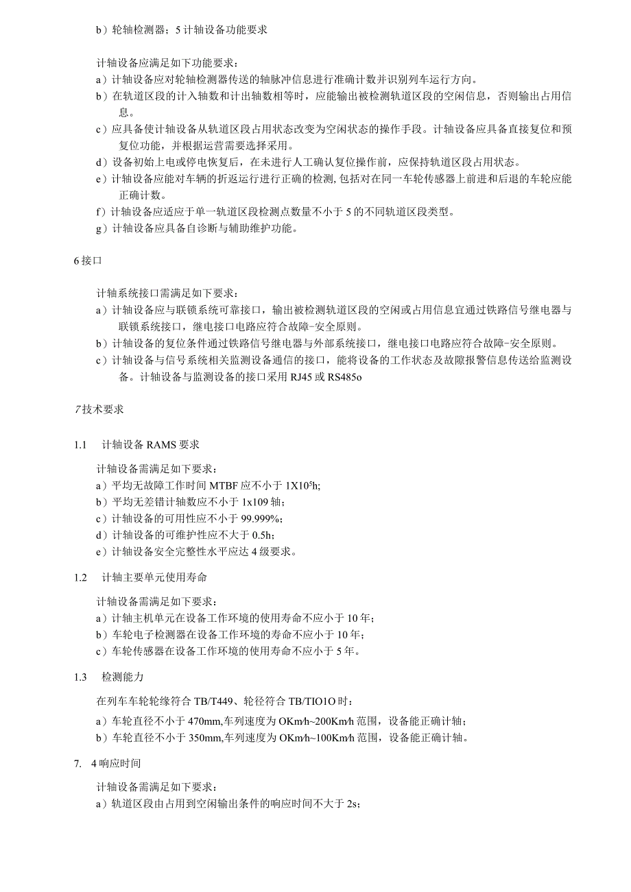 城市轨道交通计轴设备技术条件.docx_第3页