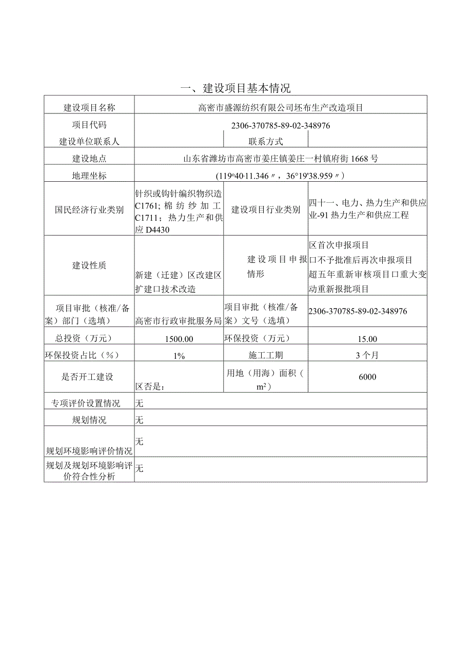 坯布生产改造项目环评报告表.docx_第1页