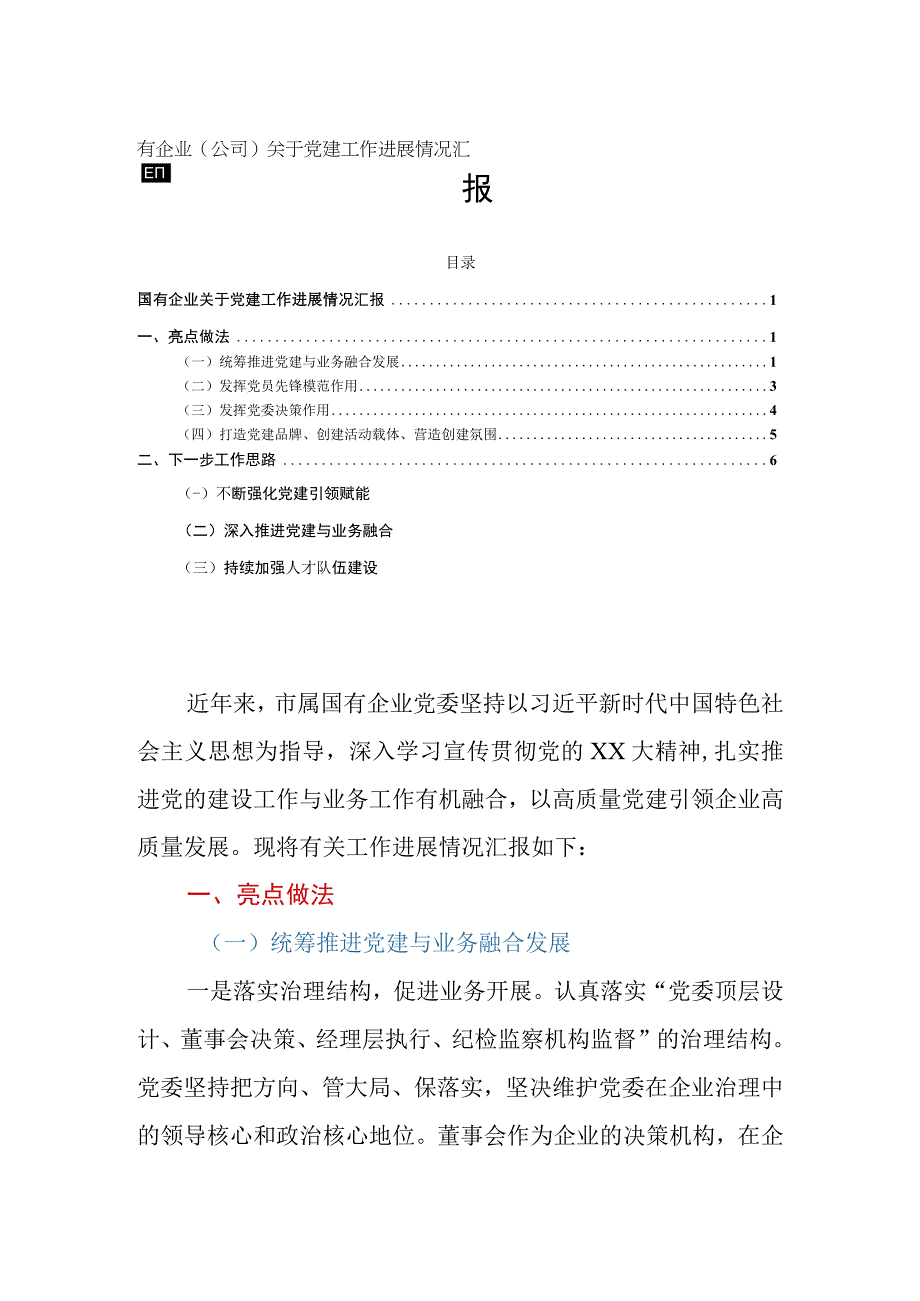 国有企业（公司）关于党建工作进展情况汇报.docx_第1页