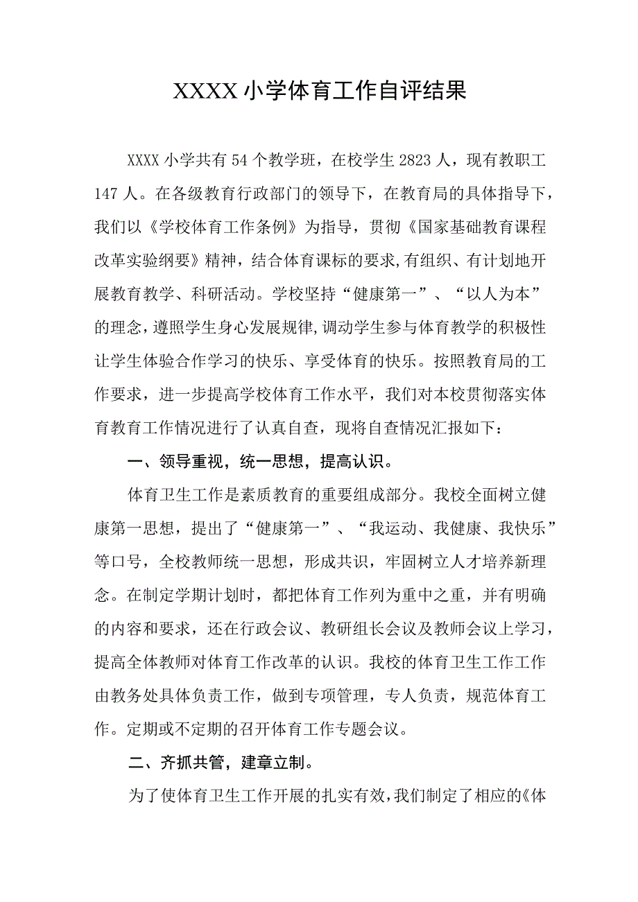 小学体育工作自评结果.docx_第1页