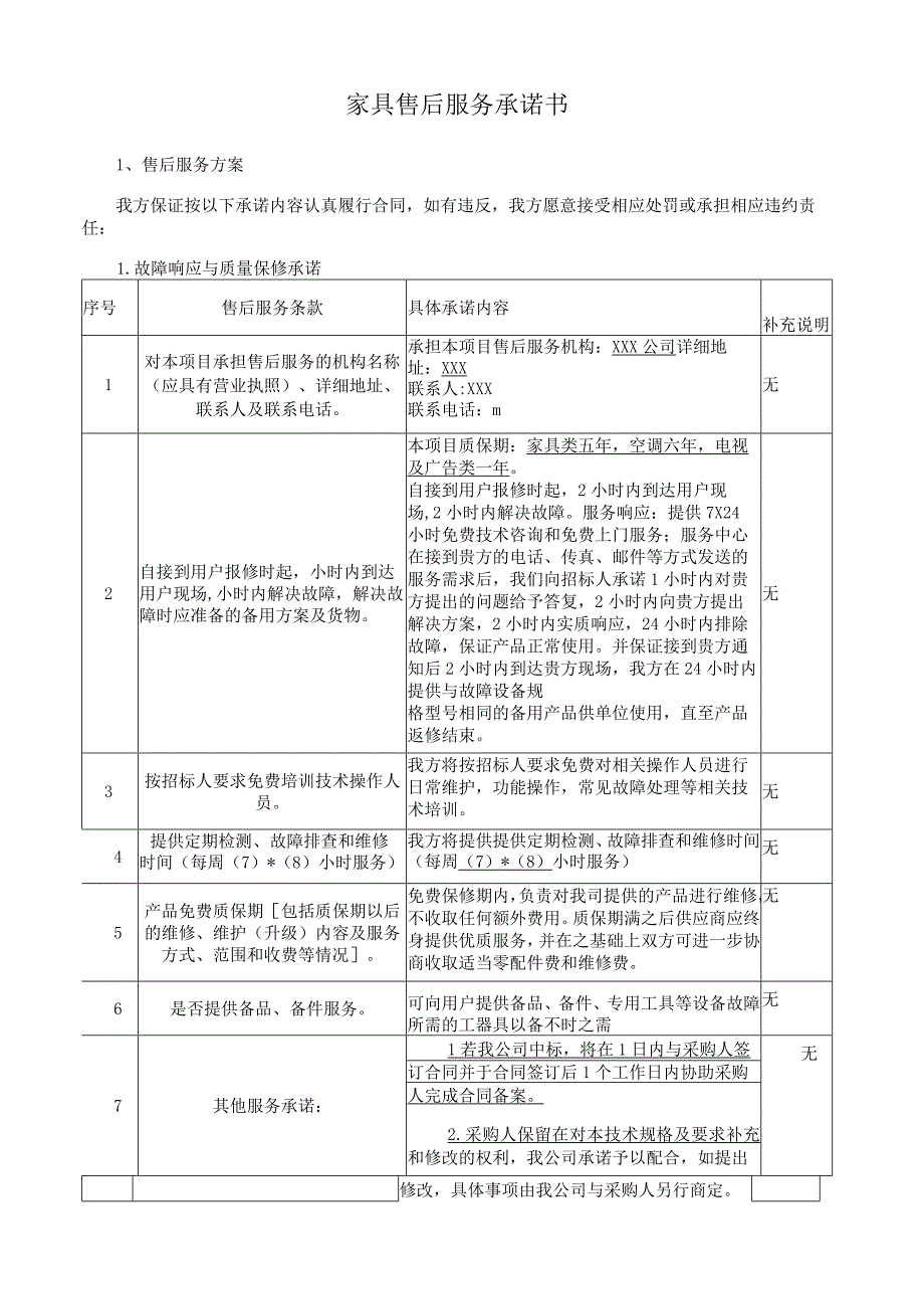 家具售后服务承诺书.docx_第1页