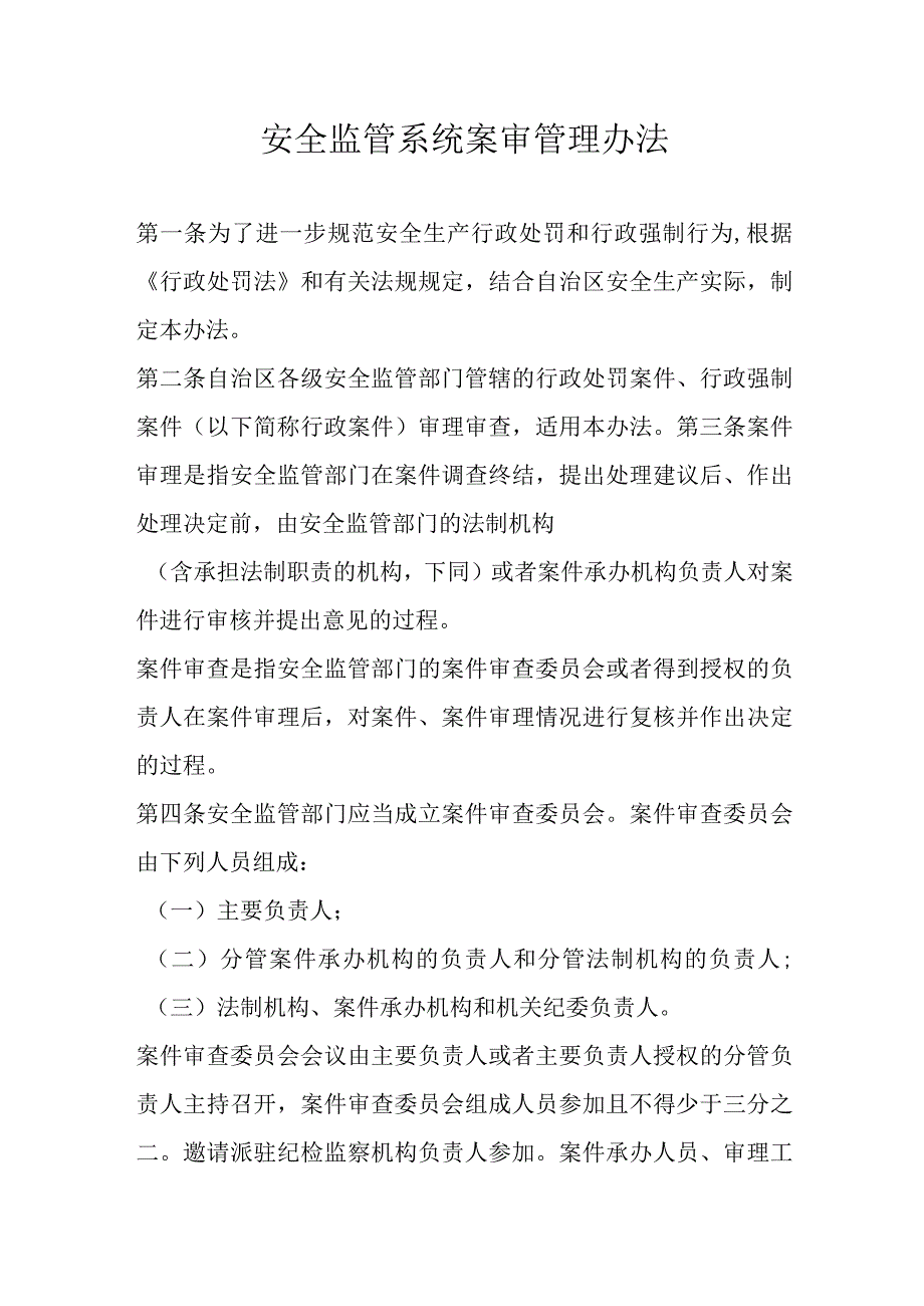 安全监管系统案审管理办法.docx_第1页