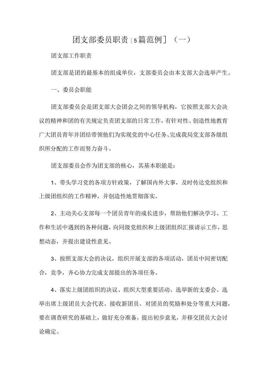 团支部委员职责[5篇范例]（一）.docx_第1页