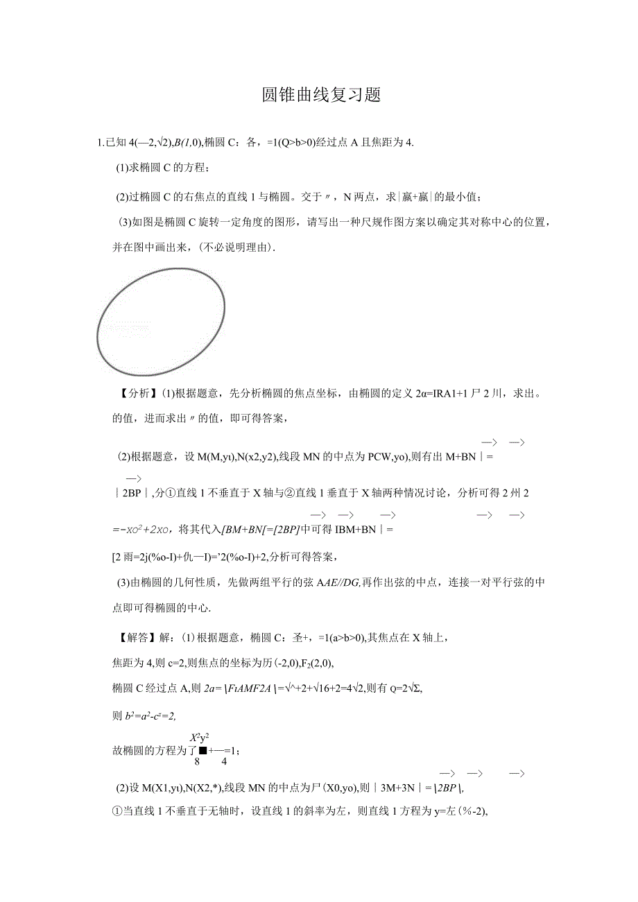 圆锥曲线经典复习题.docx_第1页