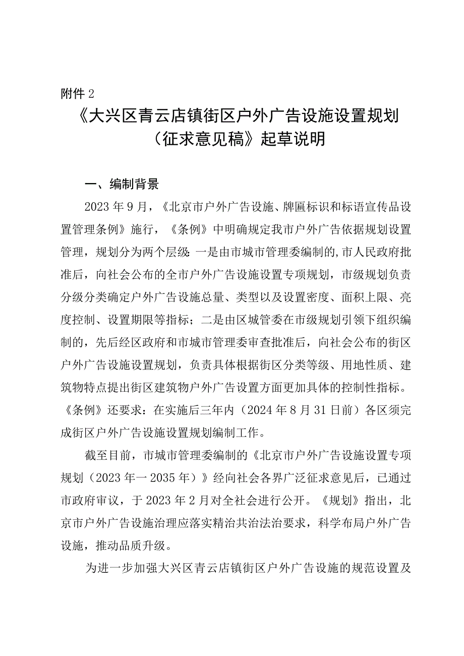 大兴区青云店镇街区户外广告设施设置规划（征求意见稿）起草说明.docx_第1页