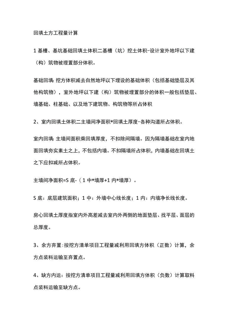 回填土方工程量计算.docx_第1页