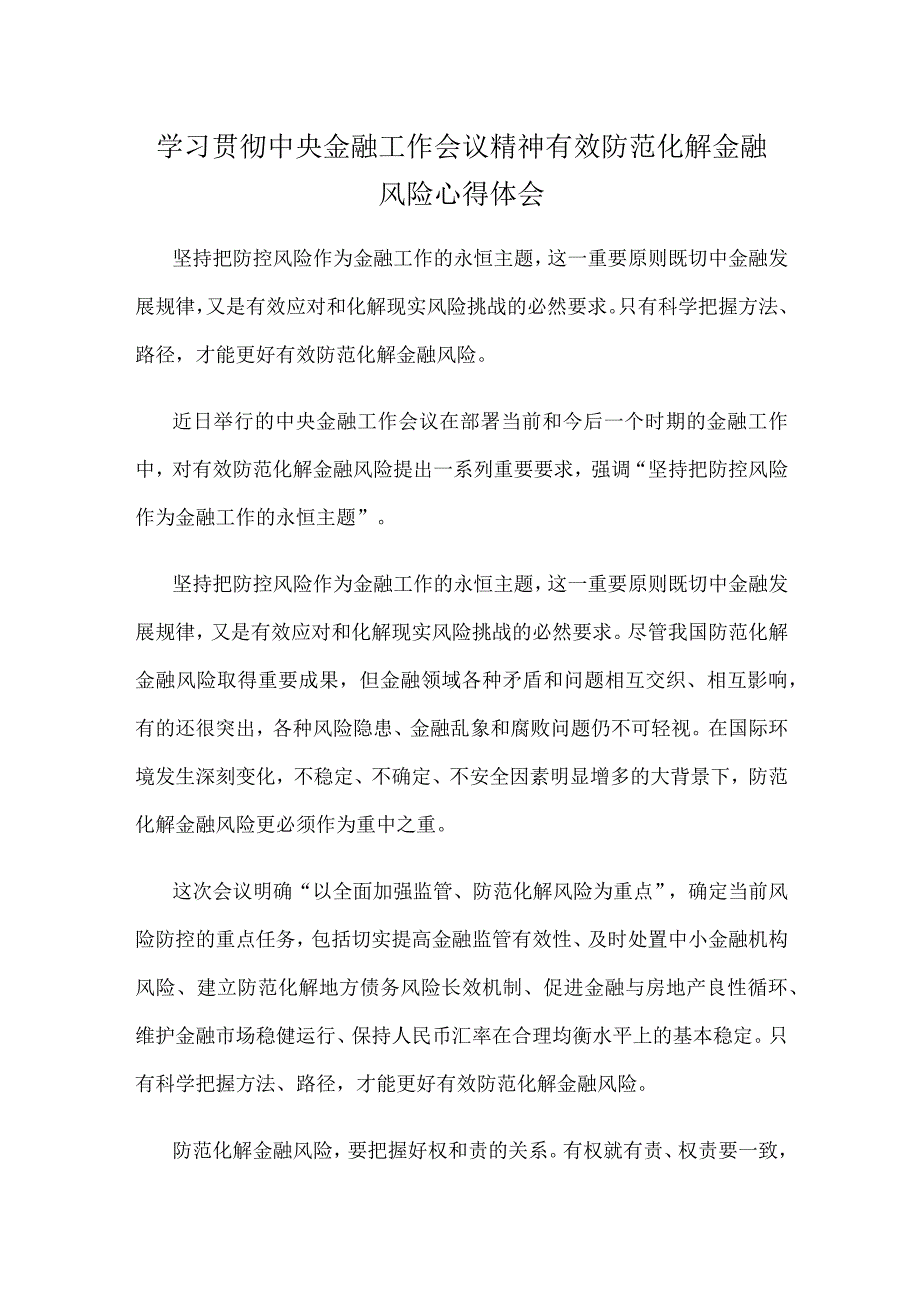 学习贯彻中央金融工作会议精神有效防范化解金融风险心得体会.docx_第1页