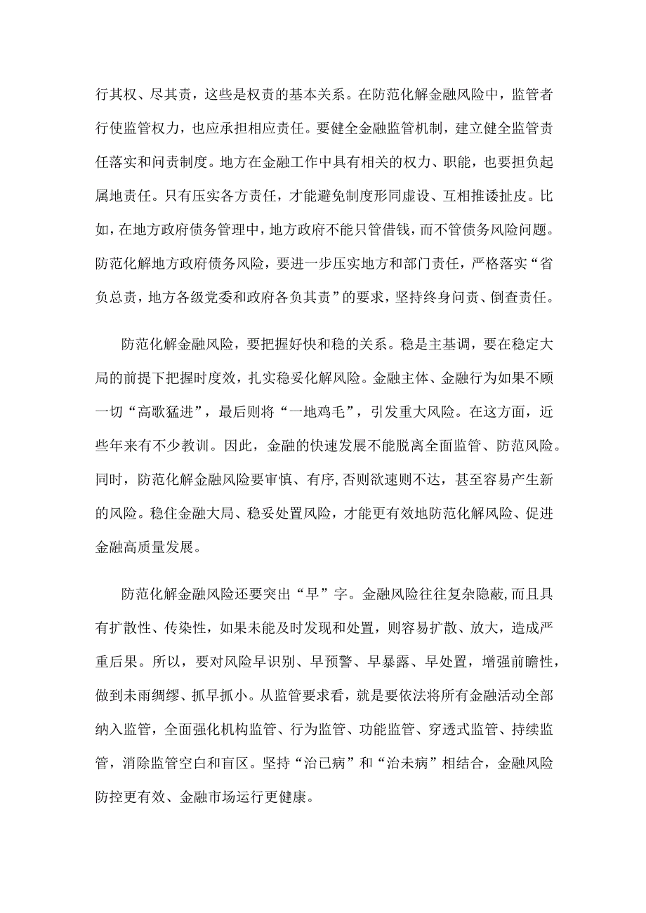 学习贯彻中央金融工作会议精神有效防范化解金融风险心得体会.docx_第2页