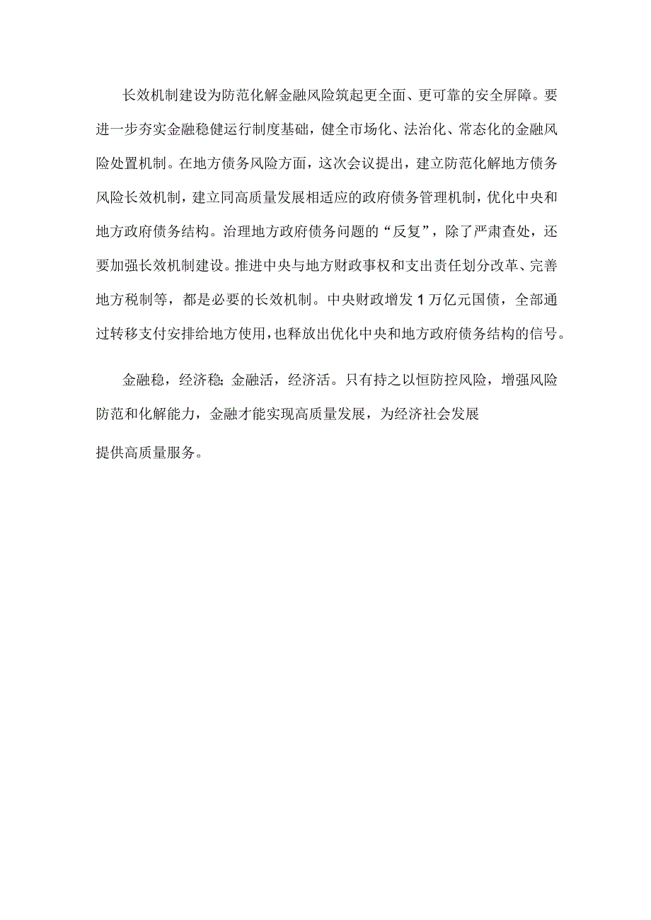 学习贯彻中央金融工作会议精神有效防范化解金融风险心得体会.docx_第3页