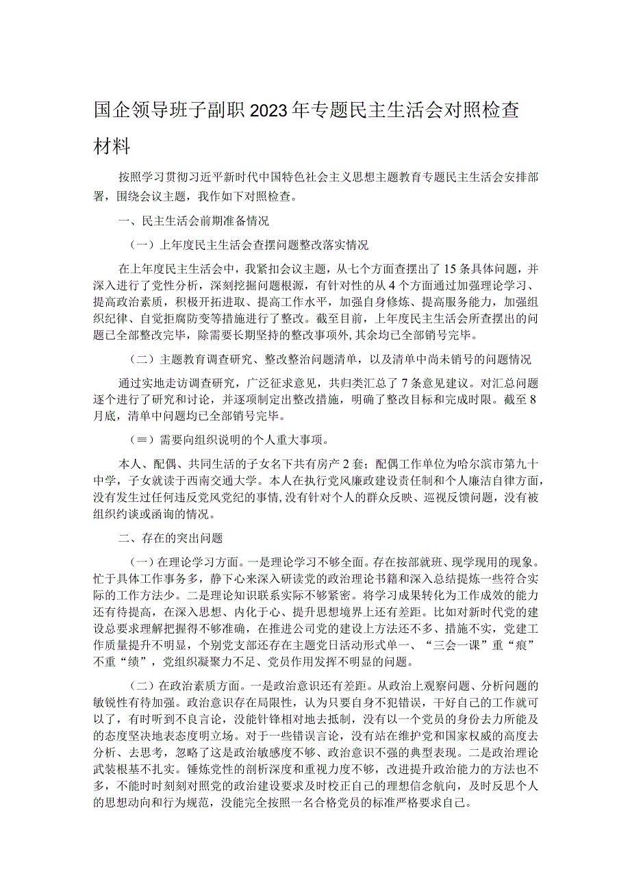 国企领导班子副职2023年专题民主生活会对照检查材料.docx_第1页