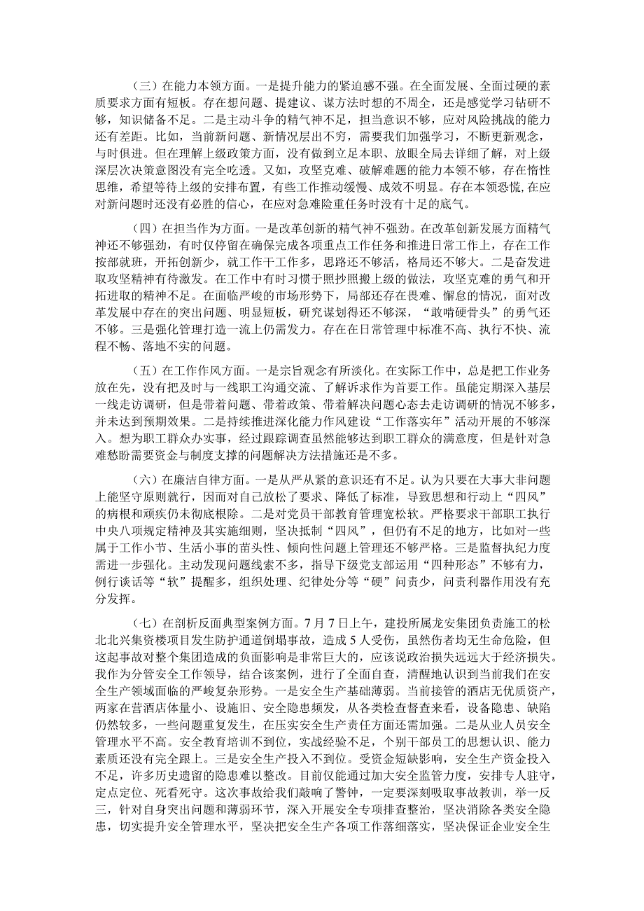 国企领导班子副职2023年专题民主生活会对照检查材料.docx_第2页