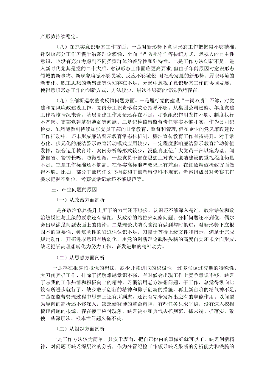 国企领导班子副职2023年专题民主生活会对照检查材料.docx_第3页