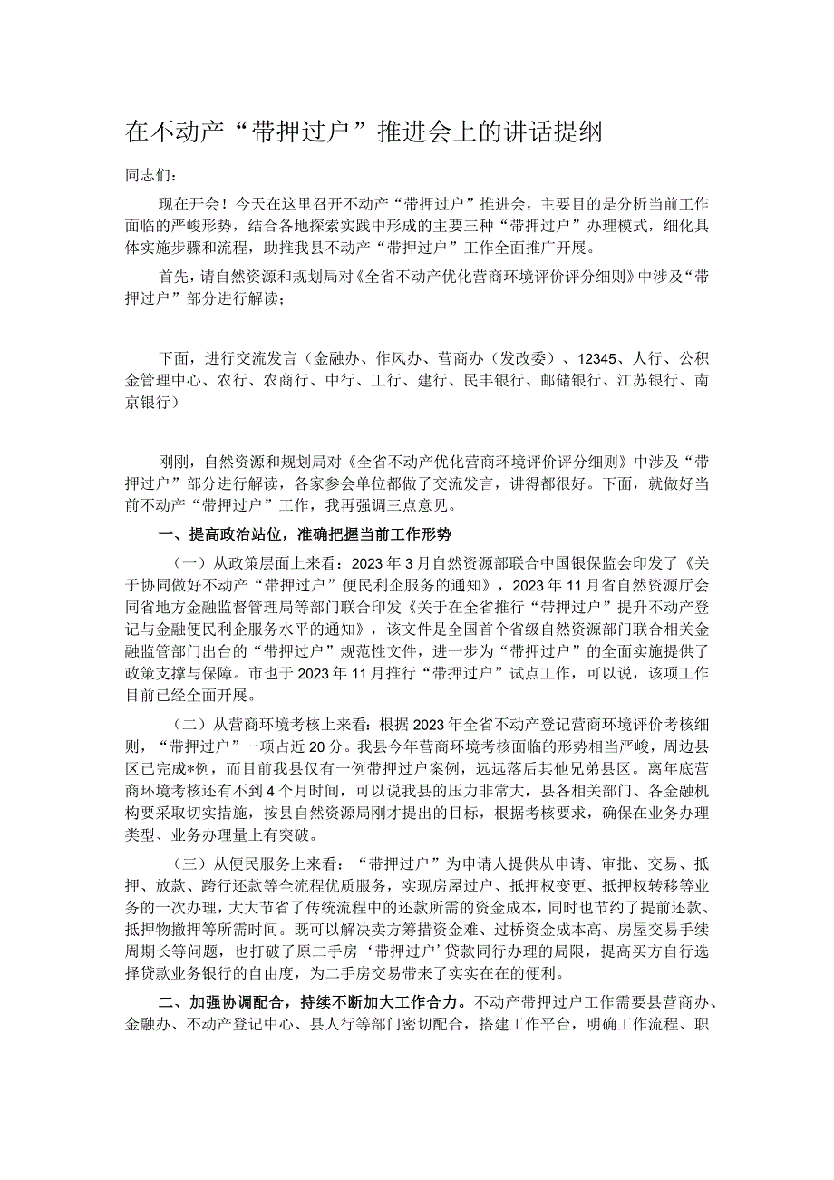 在不动产 “带押过户”推进会上的讲话提纲.docx_第1页