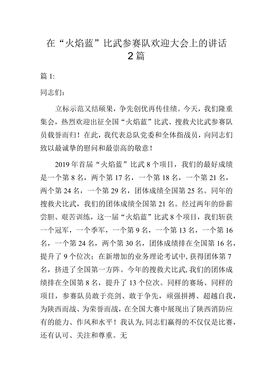 在“火焰蓝”比武参赛队欢迎大会上的讲话2篇.docx_第1页