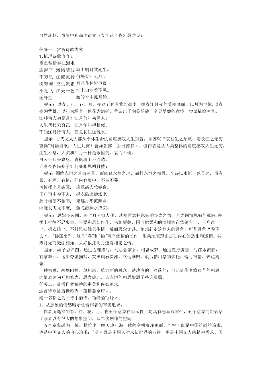 古诗词诵读《春江花月夜》教学设计统编版选择性必修上册.docx_第1页