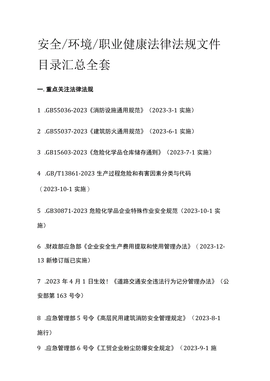 安全环境职业健康法律法规文件目录汇总全套.docx_第1页