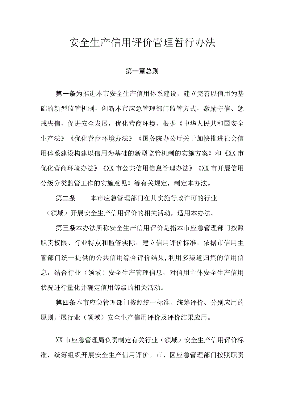 安全生产信用评价管理暂行办法.docx_第1页