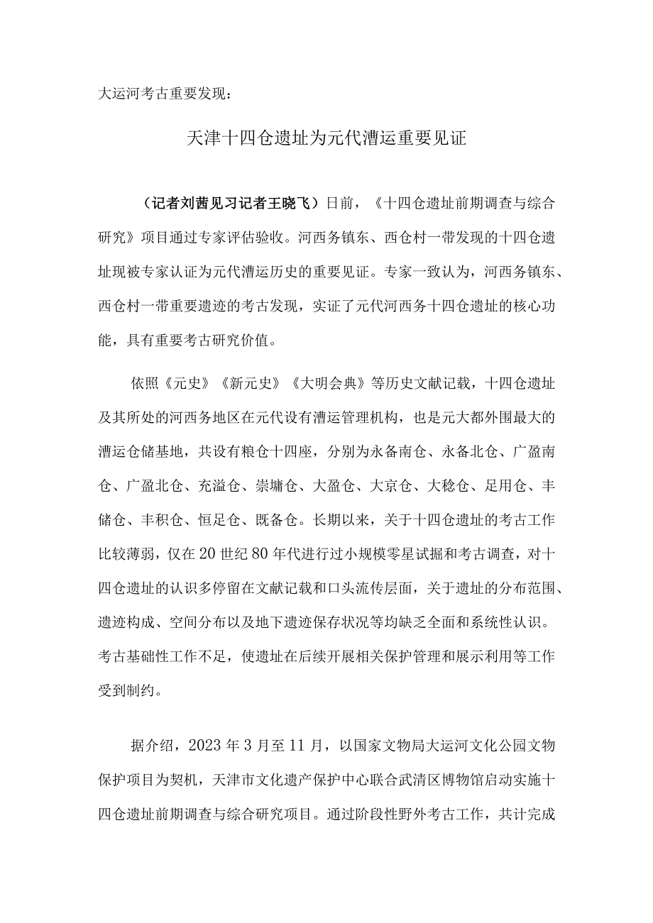 大运河考古重要发现：天津十四仓遗址为元代漕运重要见证.docx_第1页