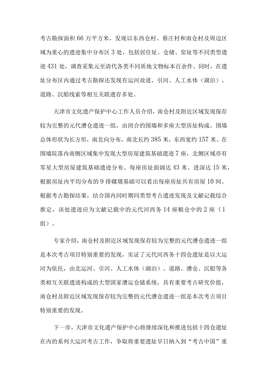 大运河考古重要发现：天津十四仓遗址为元代漕运重要见证.docx_第2页