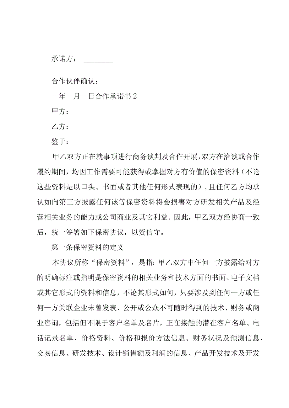 合作承诺书 (15篇).docx_第2页