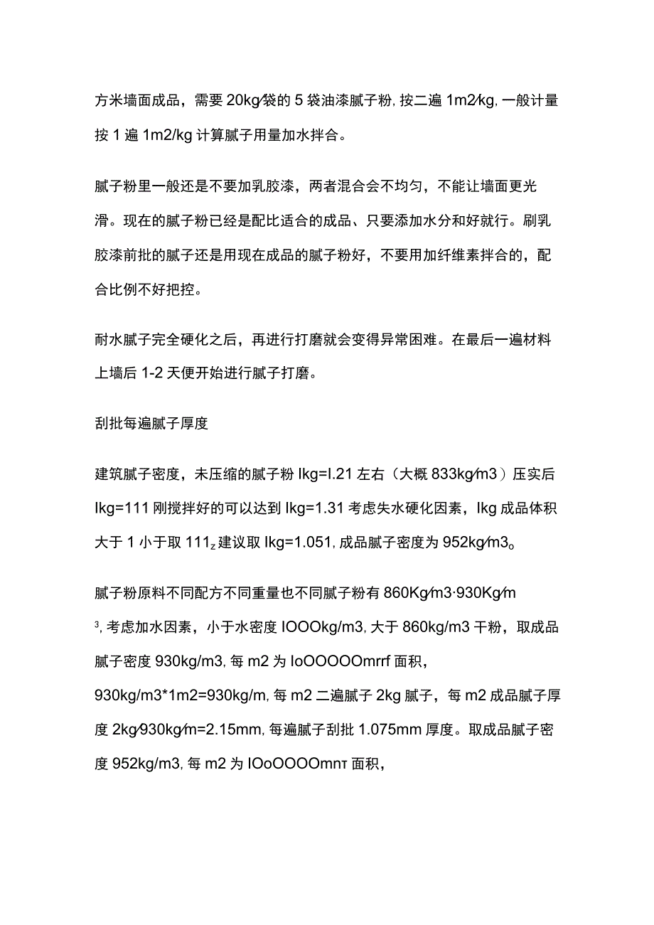 墙面刮批腻子用量及刮批厚度计算.docx_第2页