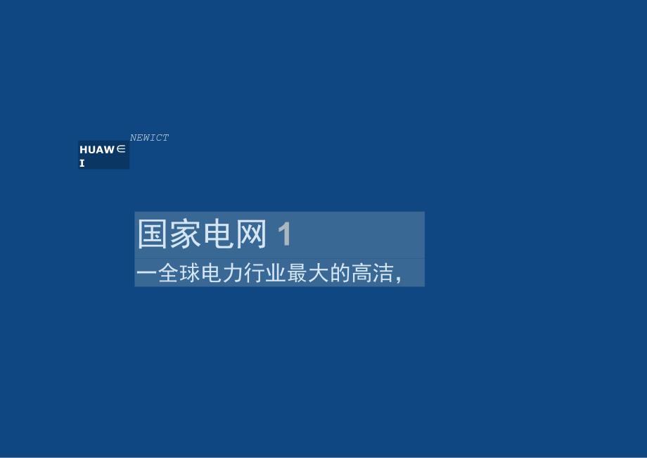 国家电网：全球电力行业最大的高清云视讯系统-中文版.docx_第1页