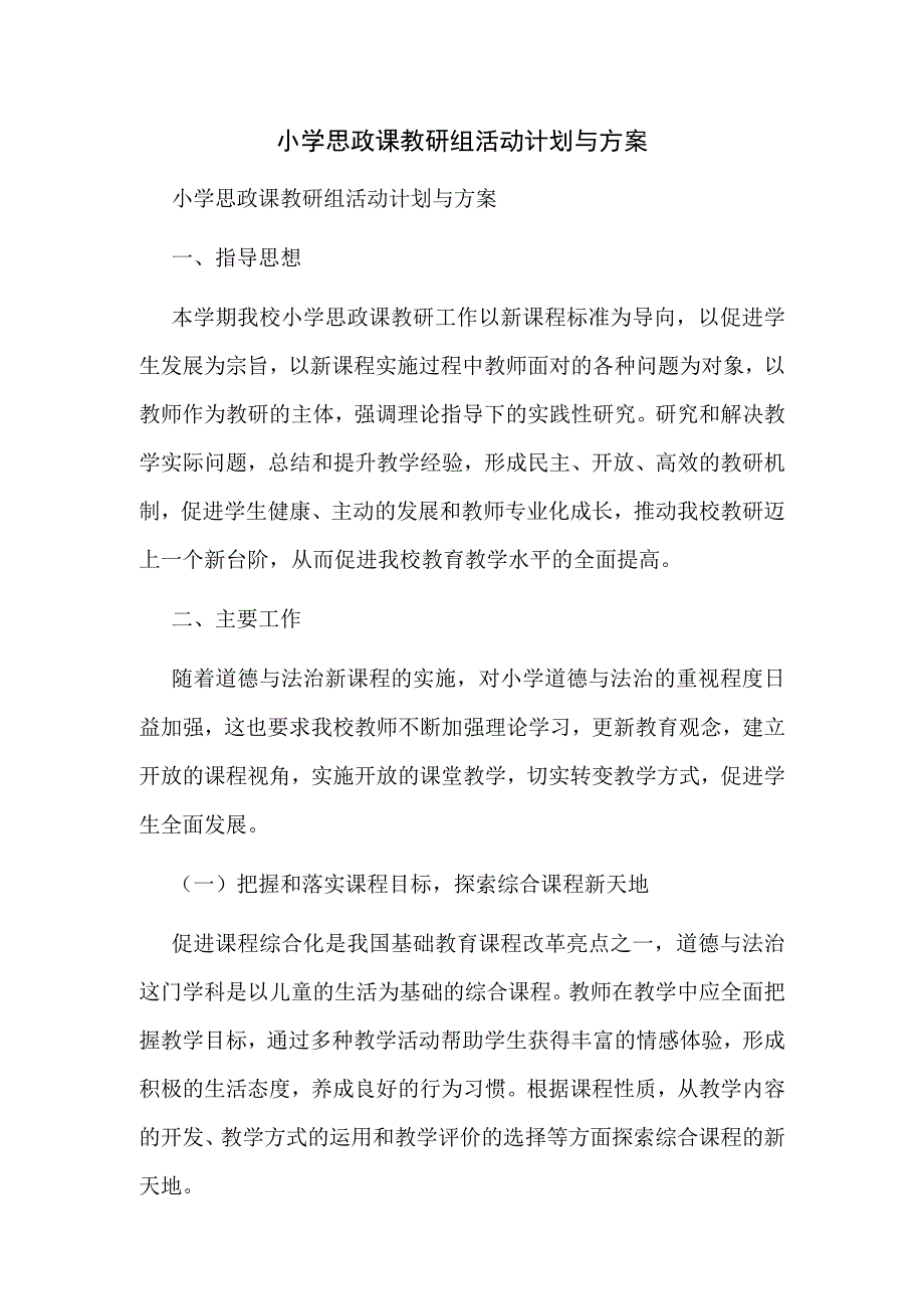 小学思政课教研组活动计划与方案.docx_第1页