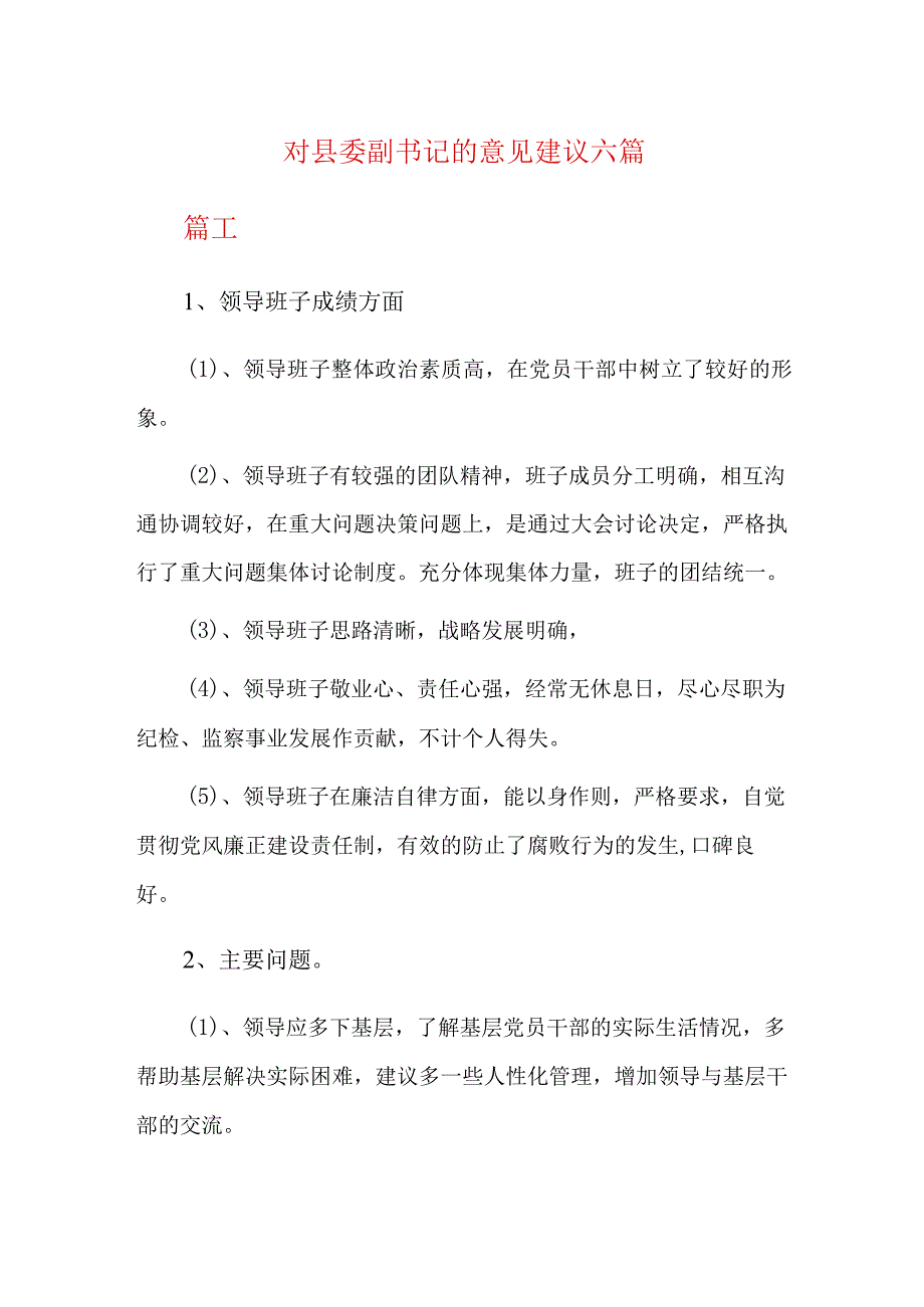 对县委副书记的意见建议六篇.docx_第1页