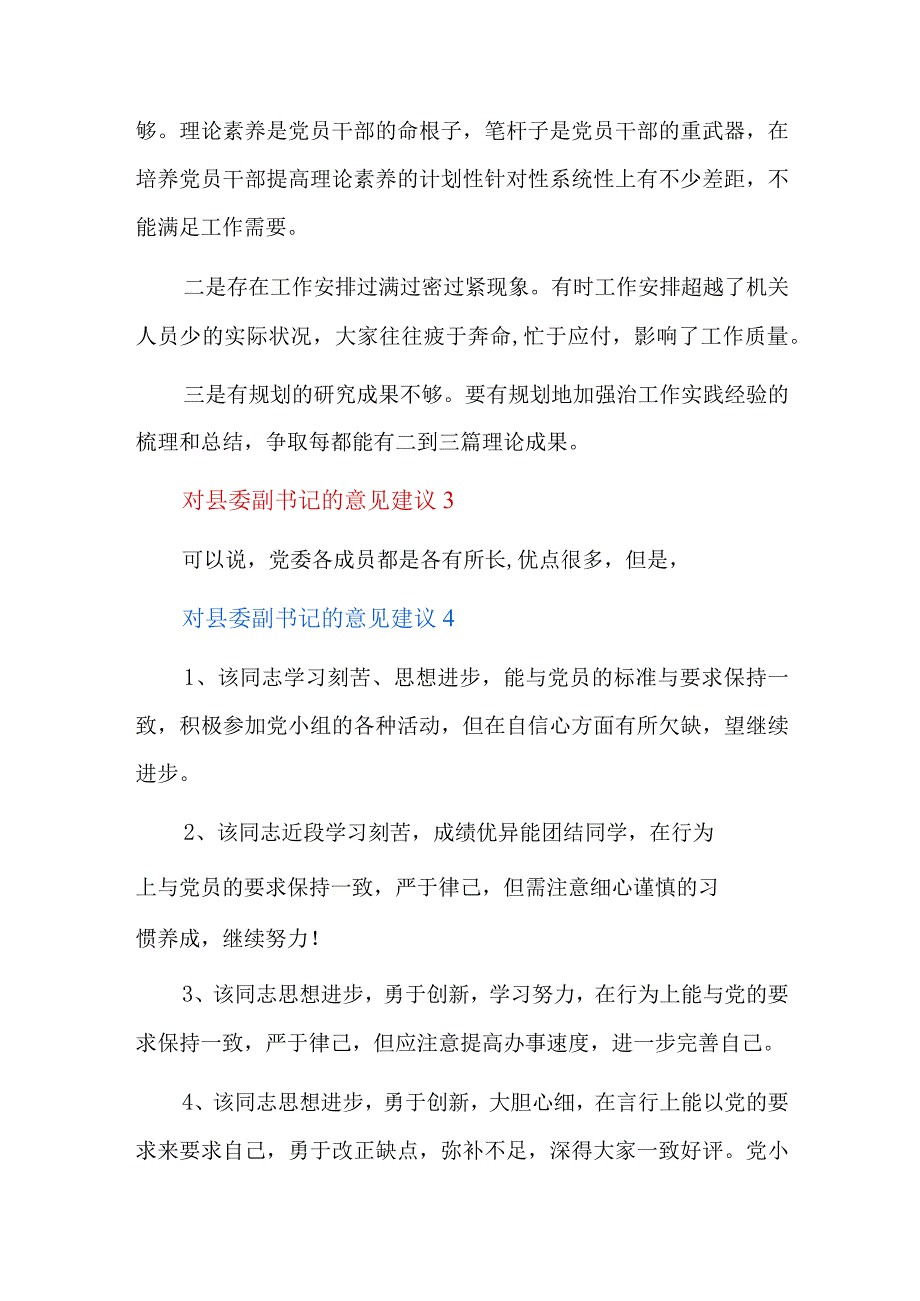 对县委副书记的意见建议六篇.docx_第3页