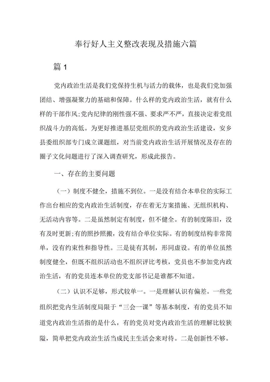 奉行好人主义整改表现及措施六篇.docx_第1页