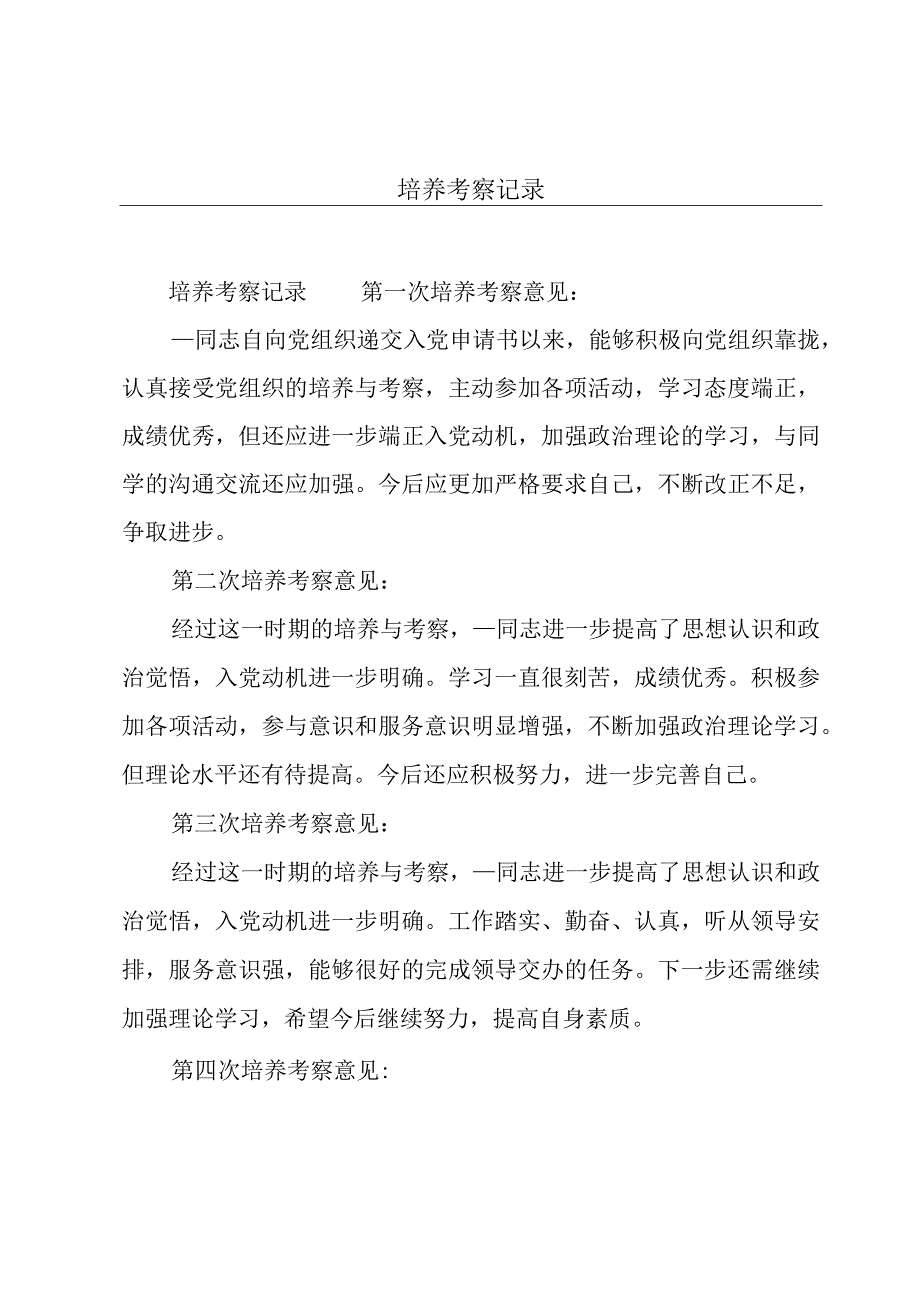 培养考察记录.docx_第1页