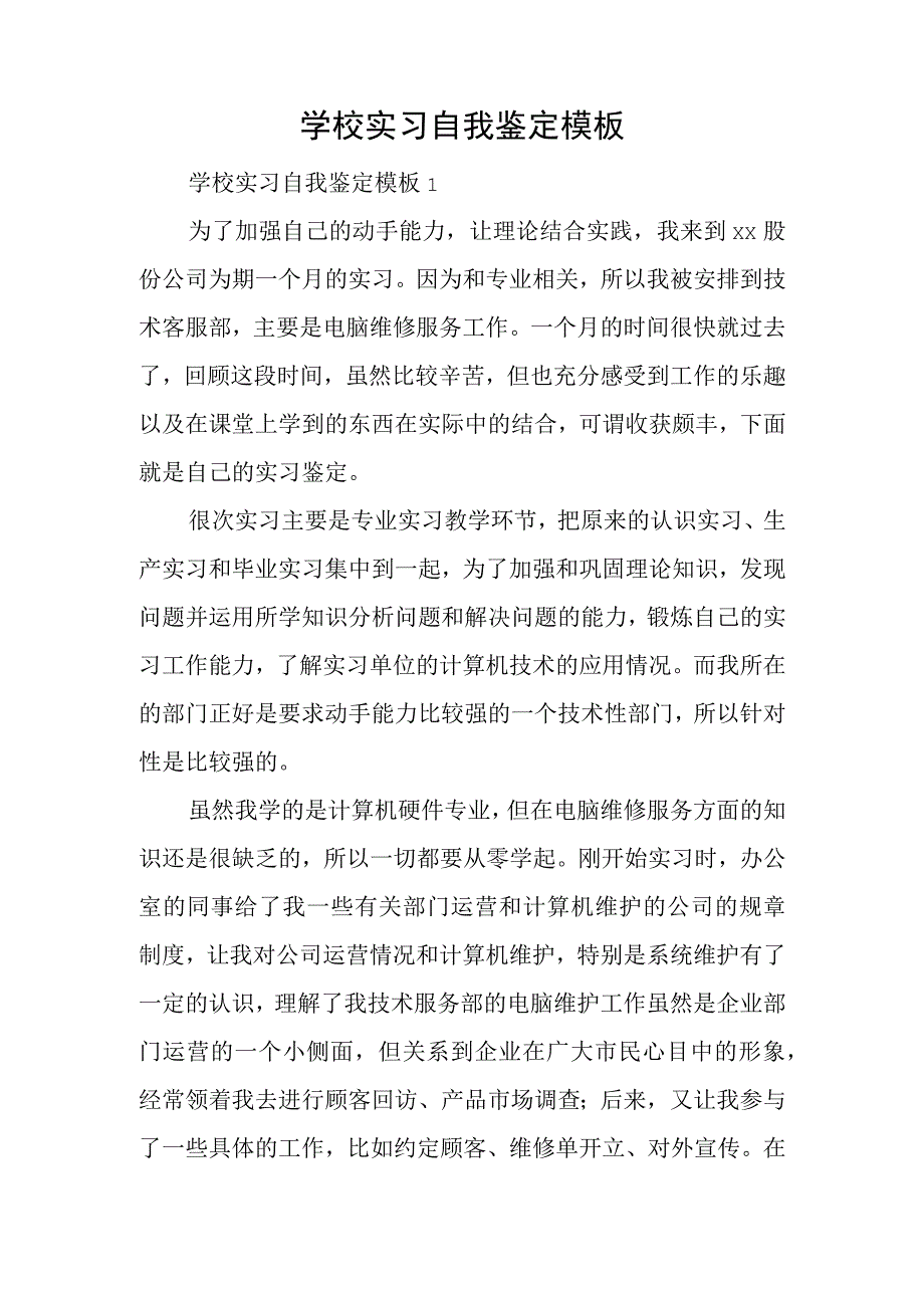 学校实习自我鉴定模板.docx_第1页