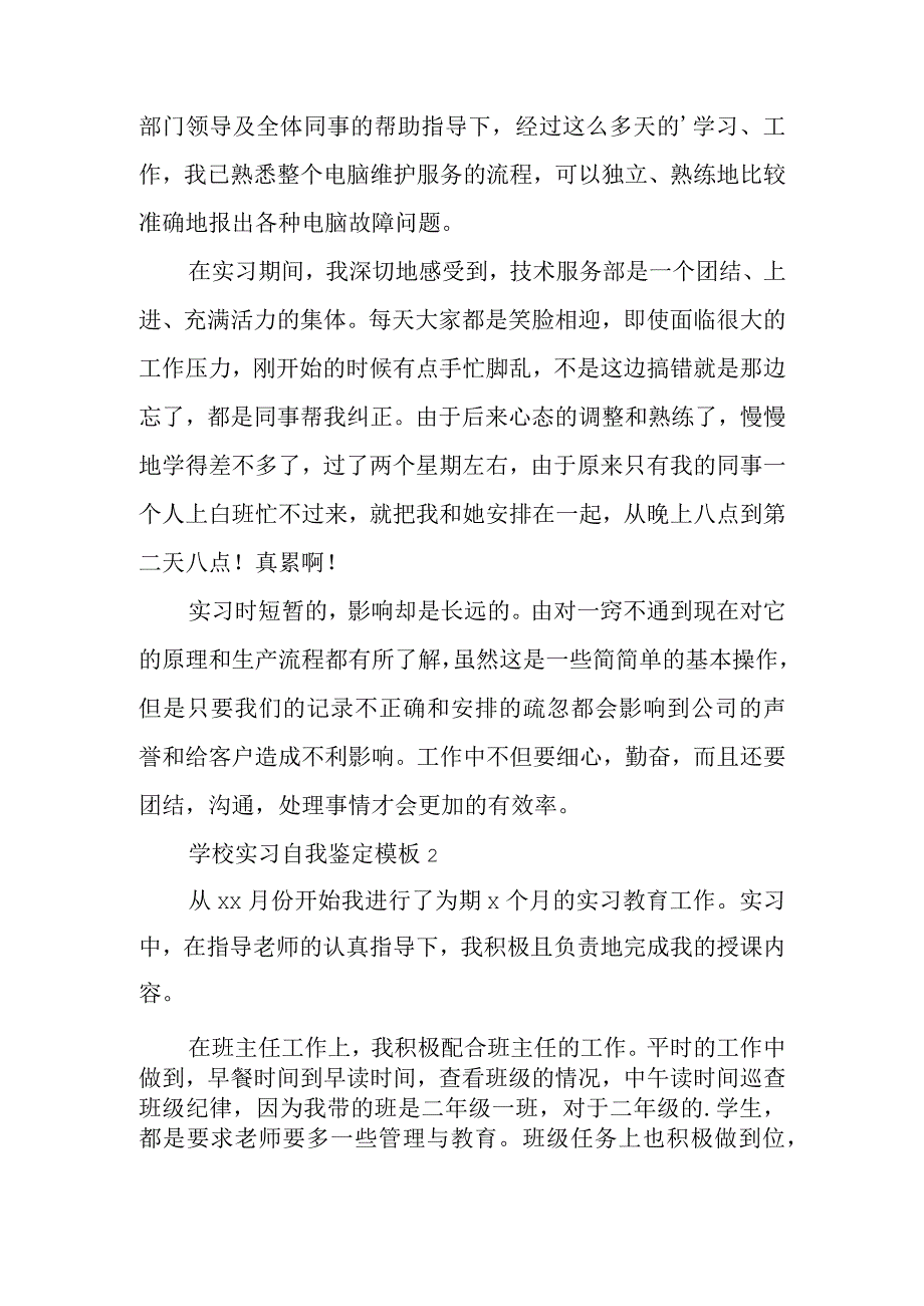 学校实习自我鉴定模板.docx_第2页