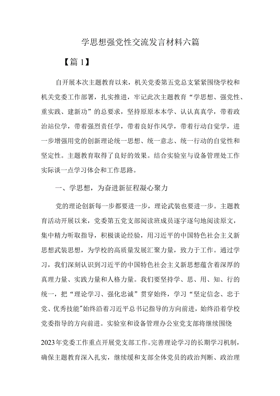 学思想强党性交流发言材料六篇.docx_第1页