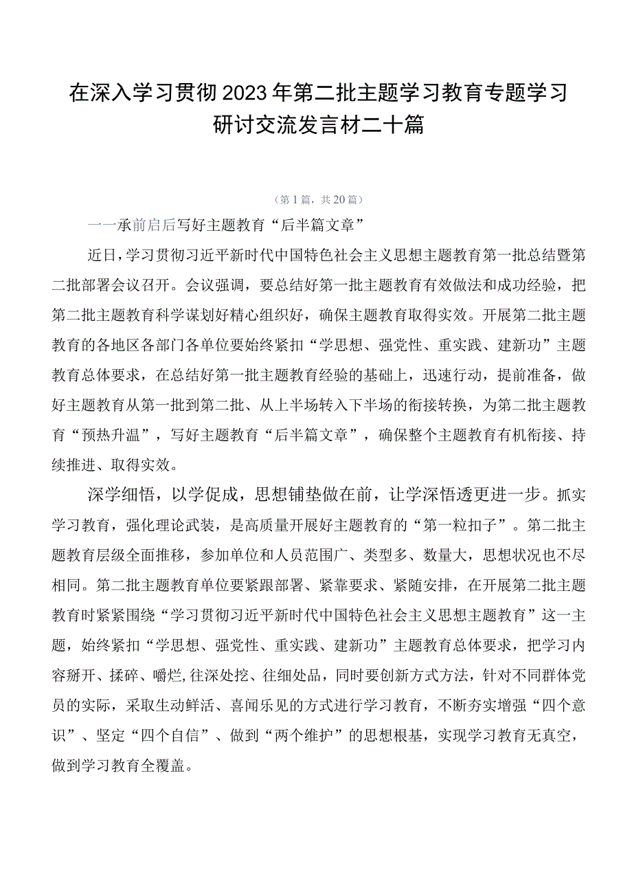 在深入学习贯彻2023年第二批主题学习教育专题学习研讨交流发言材二十篇.docx_第1页