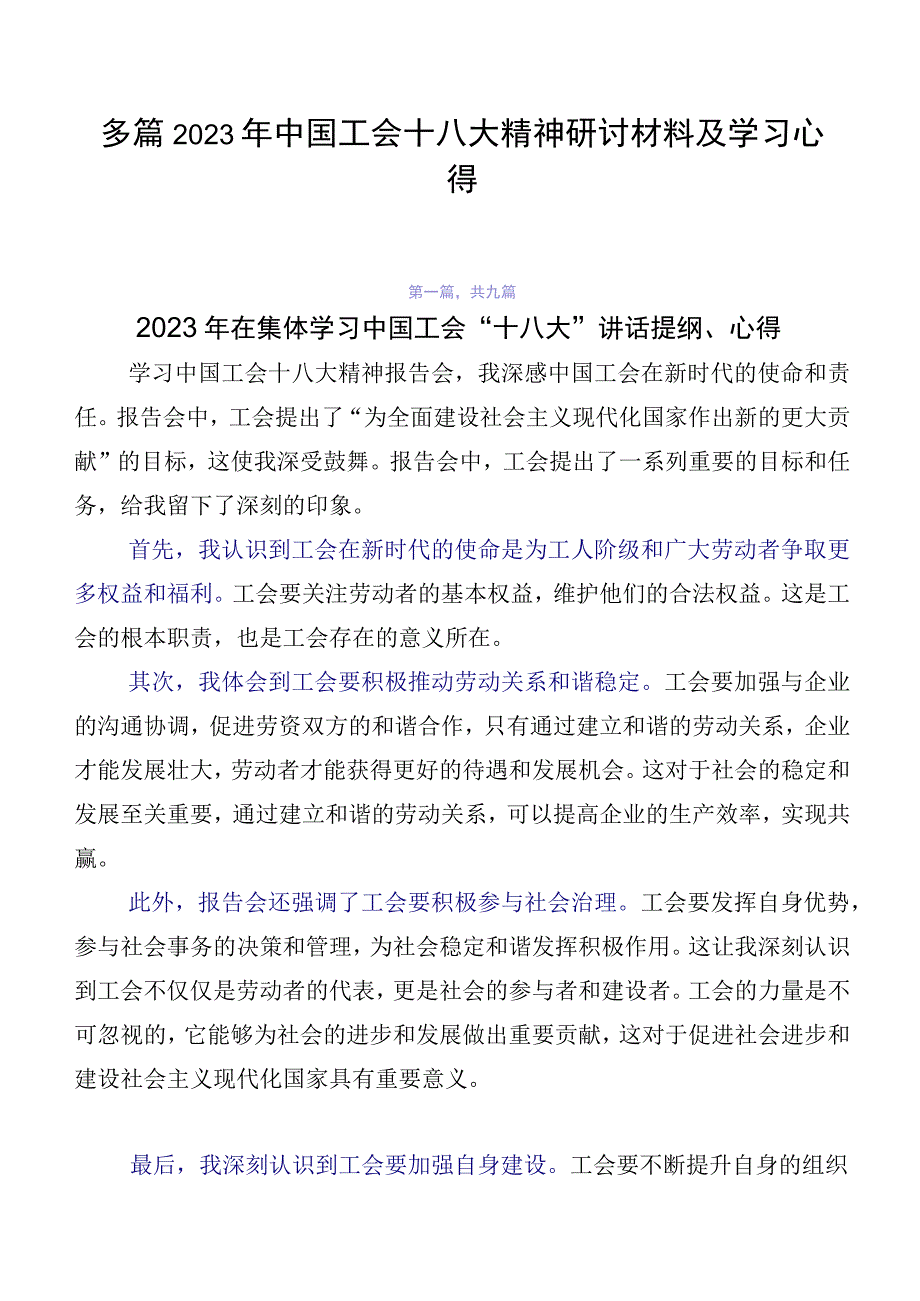 多篇2023年中国工会十八大精神研讨材料及学习心得.docx_第1页