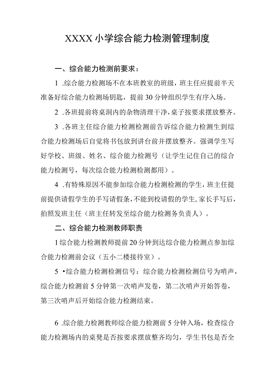 小学综合能力检测管理制度(1).docx_第1页