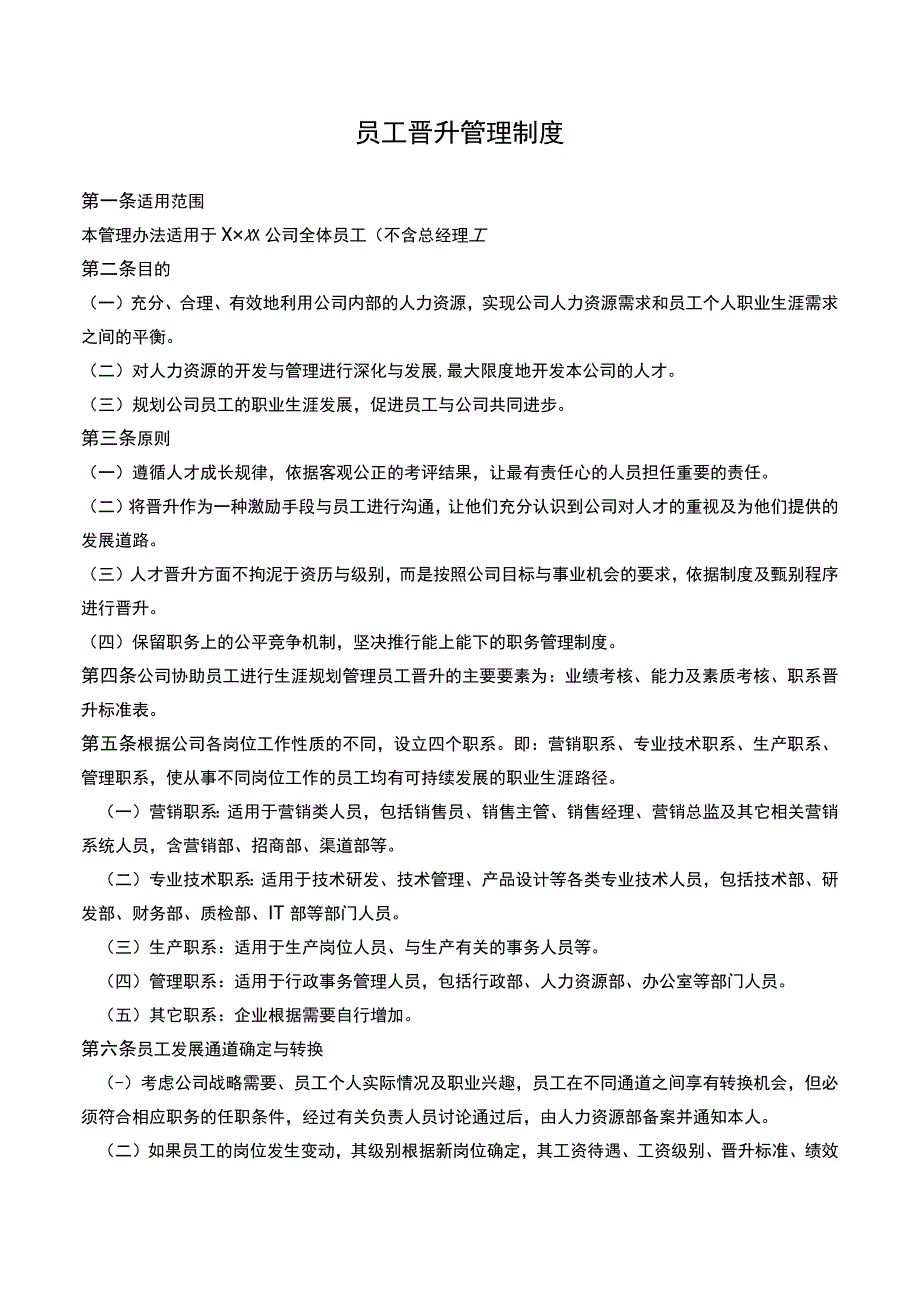 员工晋升手册.docx_第3页