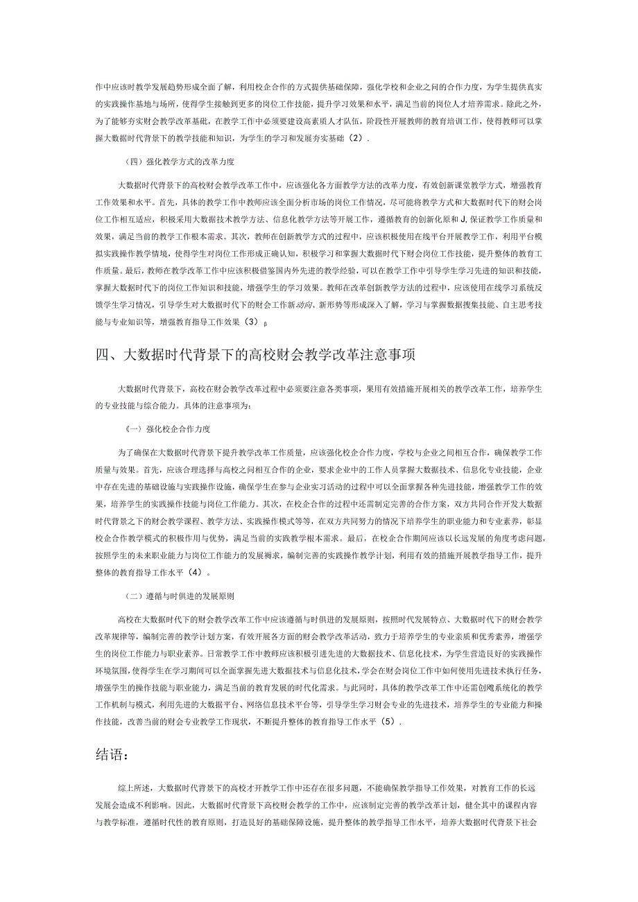 大数据时代背景下的 高校财会教学问题与对策探析.docx_第3页