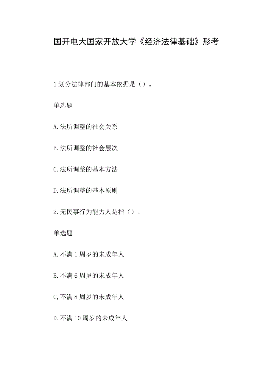 国开电大国家开放大学《经济法律基础》形考.docx_第1页