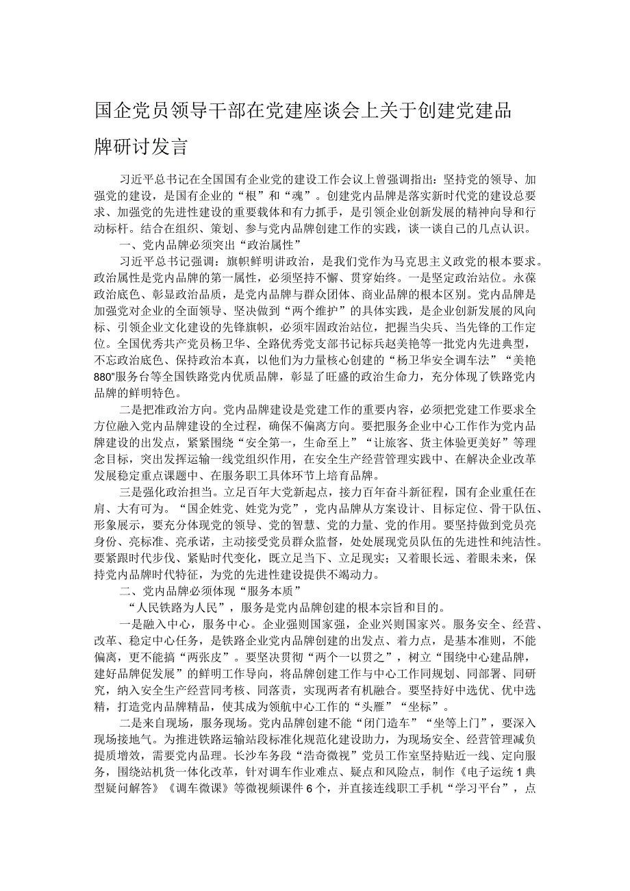 国企党员领导干部在党建座谈会上关于创建党建品牌研讨发言.docx_第1页