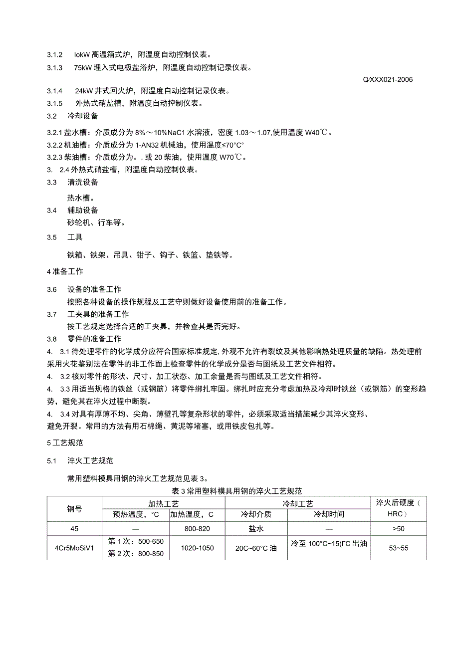 塑料模具热处理工艺守则.docx_第2页