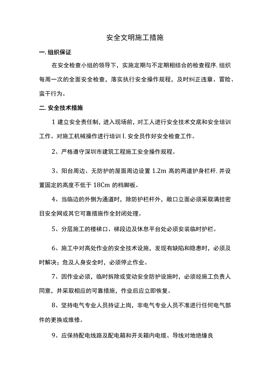 安全文明施工措施.docx_第1页