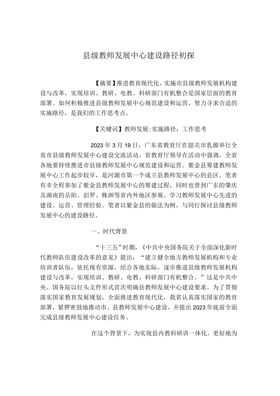 县级教师发展中心建设路径初探.docx_第1页