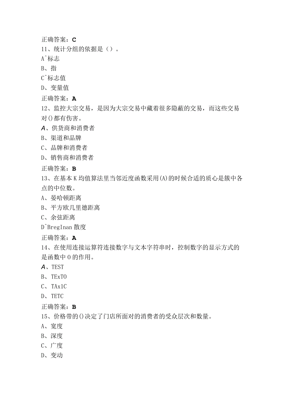 商务数据分析模拟习题与参考答案.docx_第3页