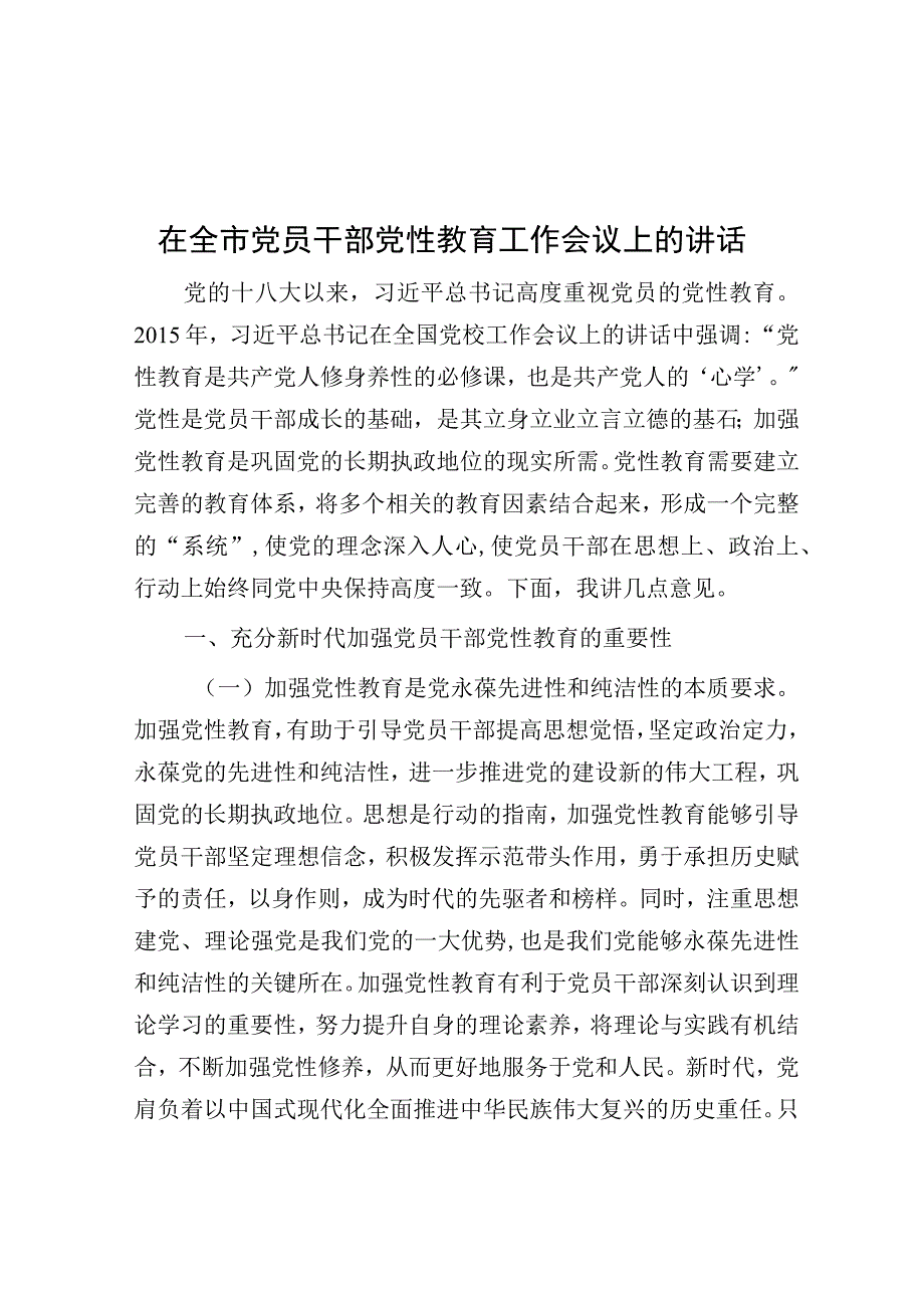 在全市党员干部党性教育工作会议上的讲话.docx_第1页