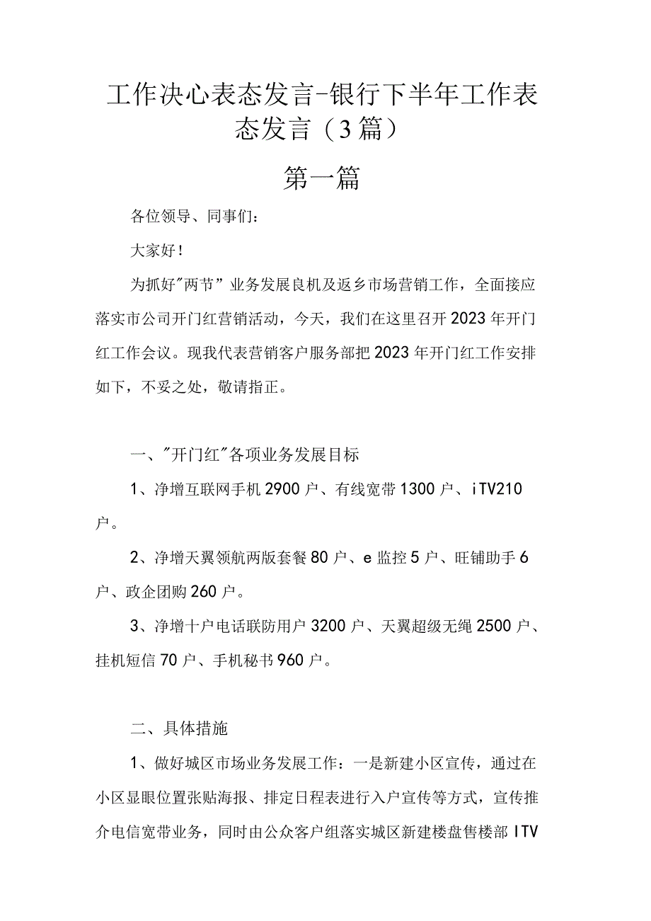 工作决心表态发言-银行下半年工作表态发言.docx_第1页