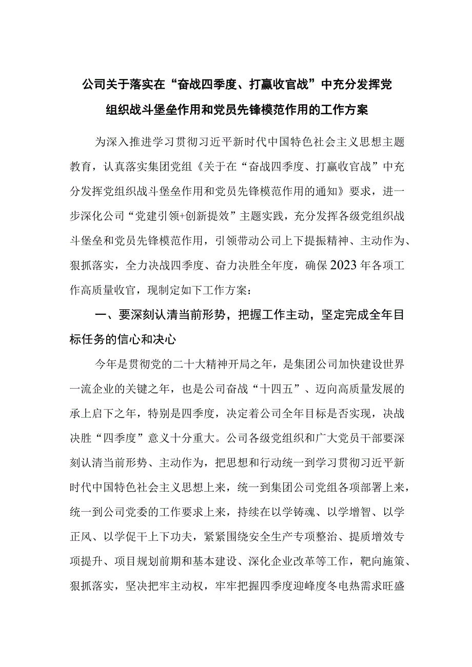 国企公司关于落实在2023“奋战四季度、打赢收官战”中充分发挥党组织战斗堡垒作用和党员先锋模范作用的工作方案.docx_第1页